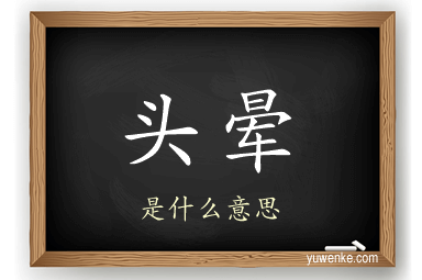 头晕