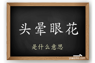 头晕眼花