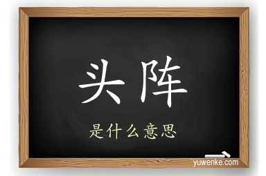 头阵