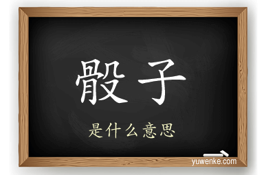 骰子