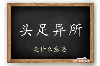头足异所