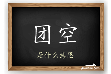 团空