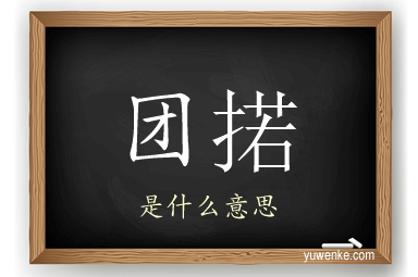 团掿