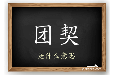 团契