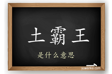 土霸王