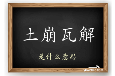 土崩瓦解