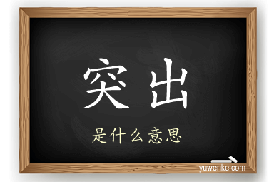 突出