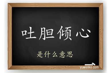 吐胆倾心