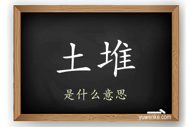 土堆