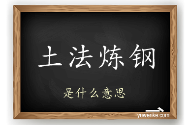土法炼钢
