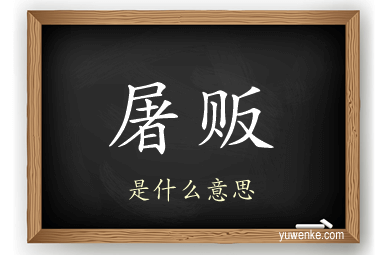 屠贩