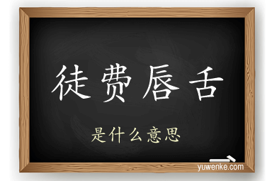 徒费唇舌