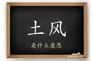 土风
