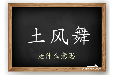 土风舞