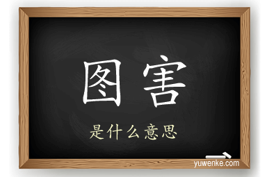 图害