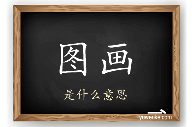 图画