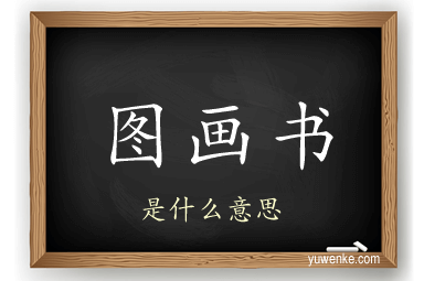 图画书