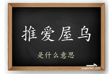 推爱屋乌