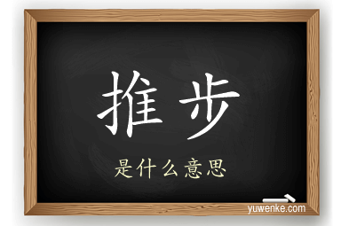 推步