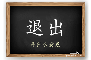退出