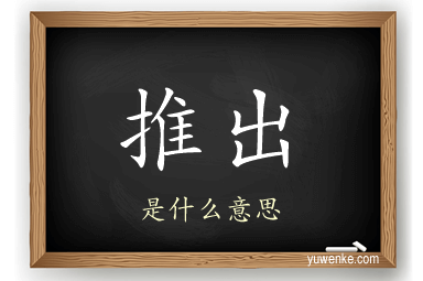 推出