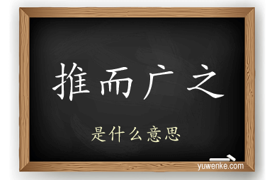 推而广之