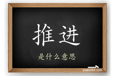 推进