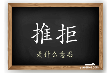 推拒