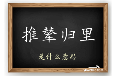 推辇归里