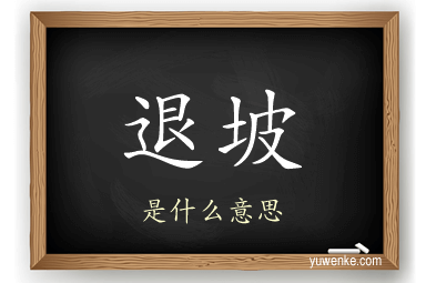 退坡