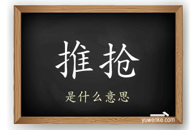 推抢