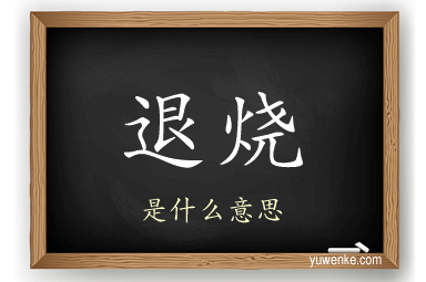 退烧