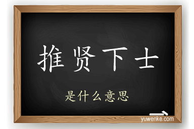 推贤下士