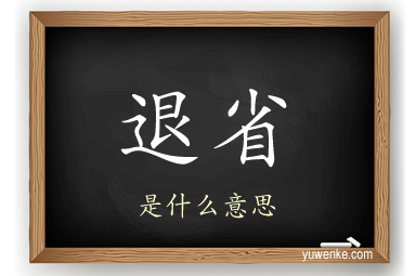退省
