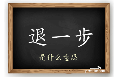 退一步