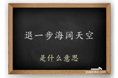 退一步海阔天空