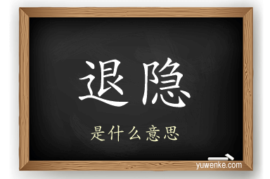 退隐