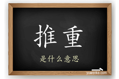 推重