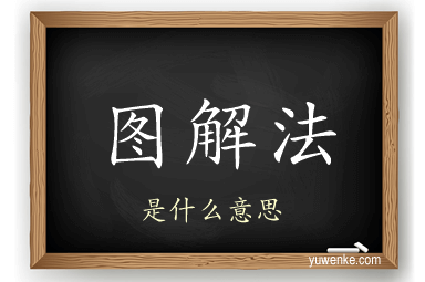图解法