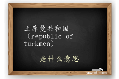 土库曼共和国（republic of turkmen）