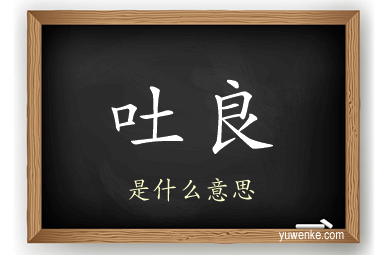 吐良
