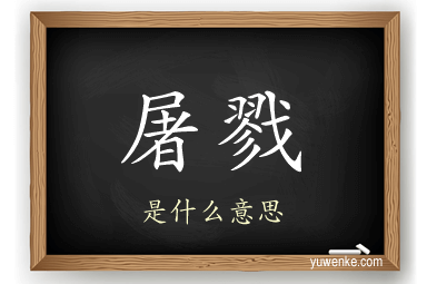 屠戮