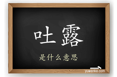 吐露
