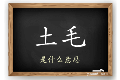 土毛
