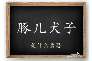豚儿犬子