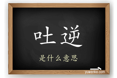 吐逆