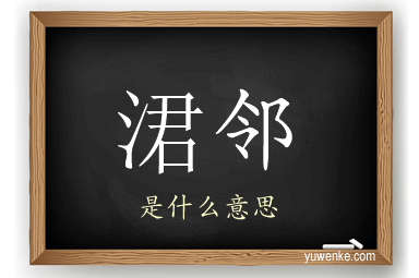 涒邻