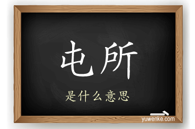 屯所