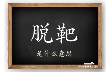 脱靶