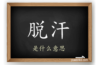 脱汗